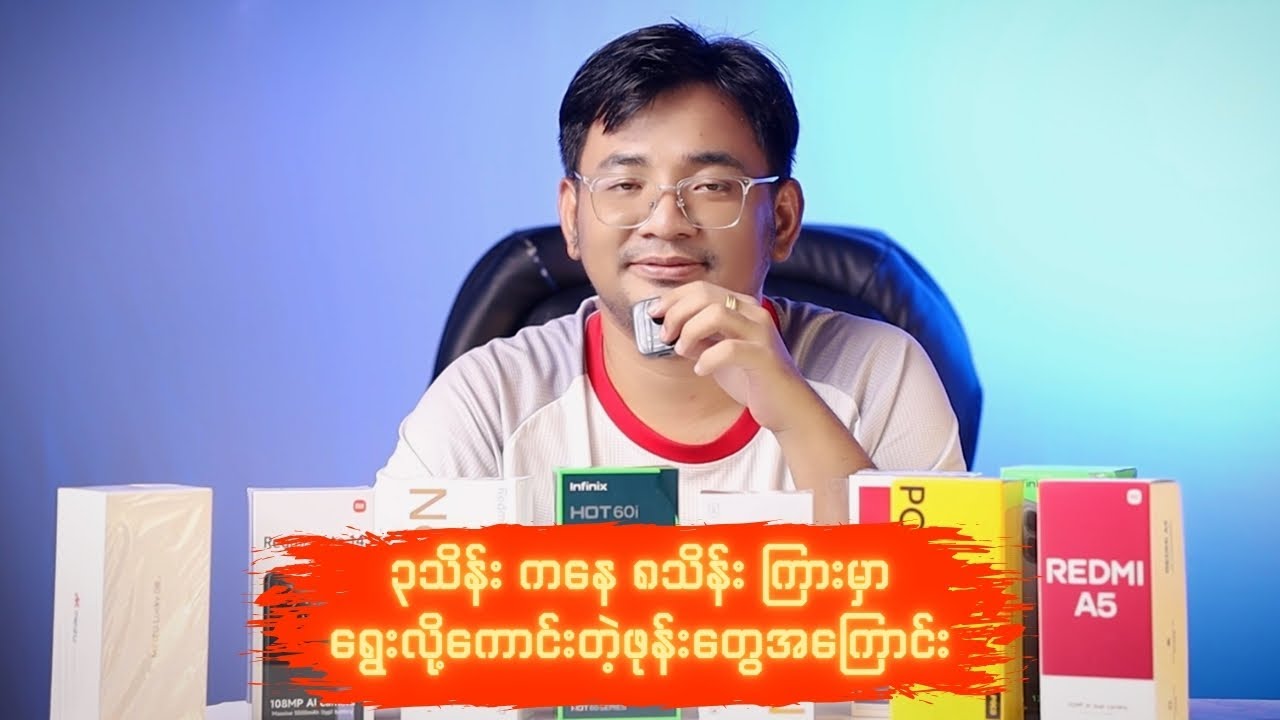 ၃သိန်း ကနေ ၈သိန်း ကြားမှာရွေးလို့ကောင်းတဲ့ဖုန်းတွေအကြောင်း