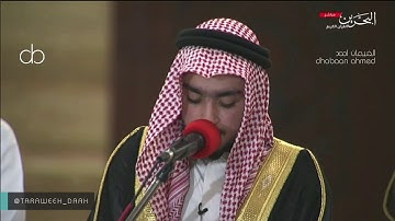 ترتيل مميز للقارئ عبدالله جناحي جامع الفاتح -البحرين ليلة 24 رمضان 1441 الأحزاب 7 إلى نهاية السورة