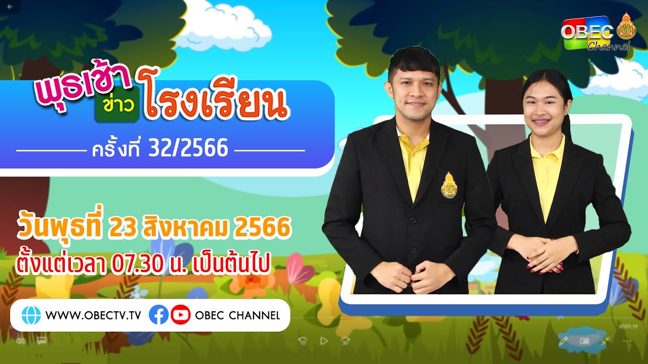 ติดตามรับชม รายการ พุธเช้า ข่าว โรงเรียน ครั้งที่ 32/2566 ประจำวันพุธที่ 23 สิงหาคม 2566