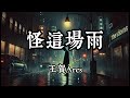 王賀Ares 怪這場雨 就怪這場大雨 阻隔你我距離 動態歌詞 Lyrics Video 王賀Ares 怪這場雨 就怪這場大雨 阻隔你我距離 動態歌詞 Lyrics Video