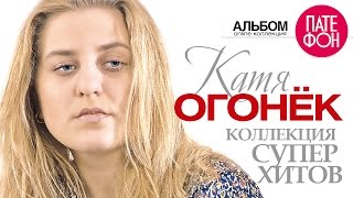 Катя ОГОНЁК - Лучшие песни (Full album) / КОЛЛЕКЦИЯ СУПЕРХИТОВ / 2016