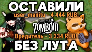 Зрители отобрали весь лут в Project Zomboid