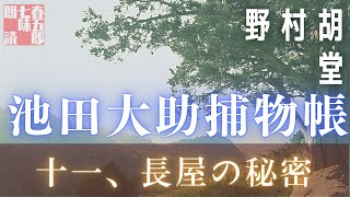 【朗読】【大岡越前　池田大助捕物帳】長屋の秘密／野村胡堂作　　読み手七味春五郎／発行元丸竹書房　オーディオブック