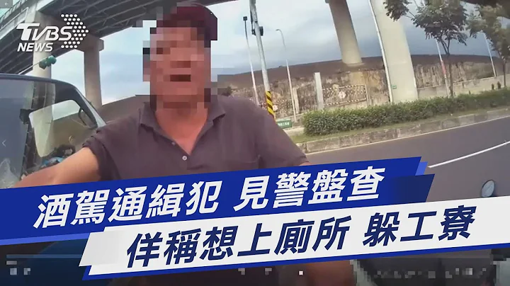 酒驾通缉犯 见警盘查 佯称想上厕所 躲工寮｜TVBS新闻 @TVBSNEWS01 - 天天要闻