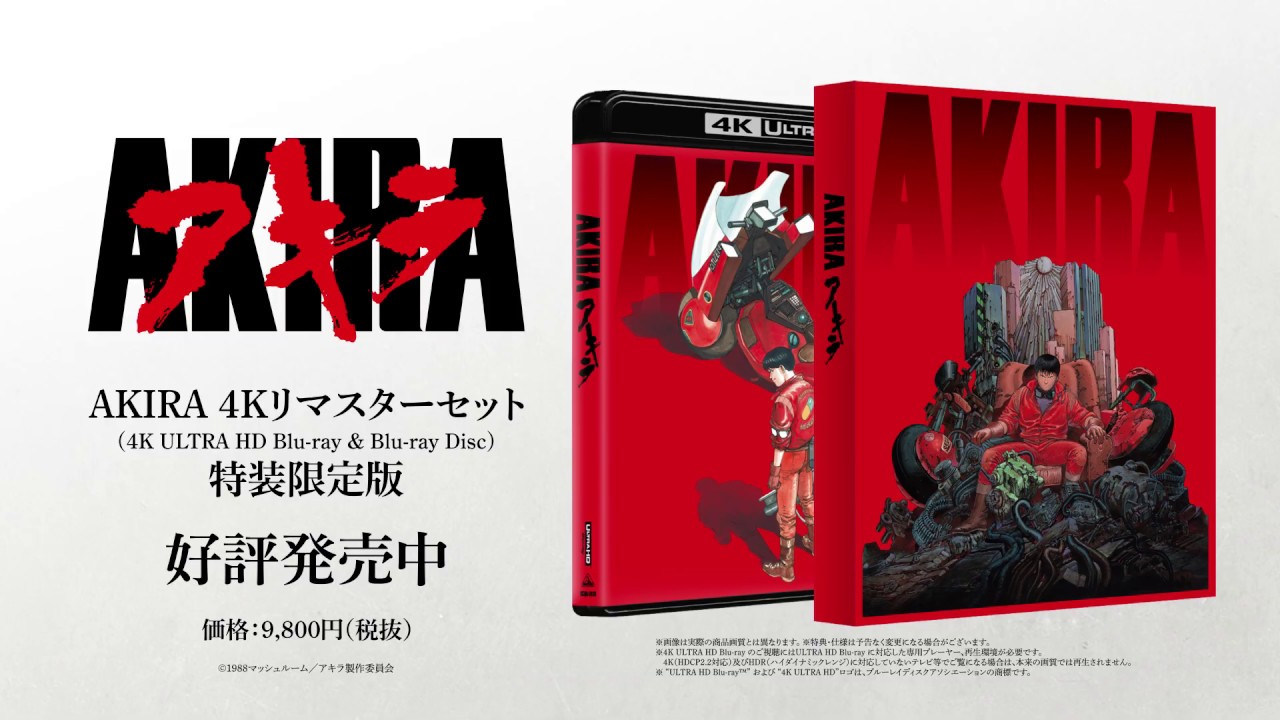 「AKIRA 4Kリマスターセット」(4K ULTRA HD Blu-ray & Blu-ray ...