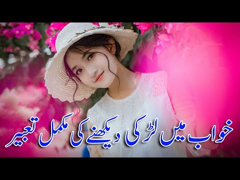 Khawab Me Larki Dekhna Khawab Ne Girl Dekhna خواب میں لڑکی دیکھنے کی تعبیر Khawab Me Larki Dekhna Khawab Ne Girl Dekhna خواب میں لڑکی دیکھنے کی تعبیر