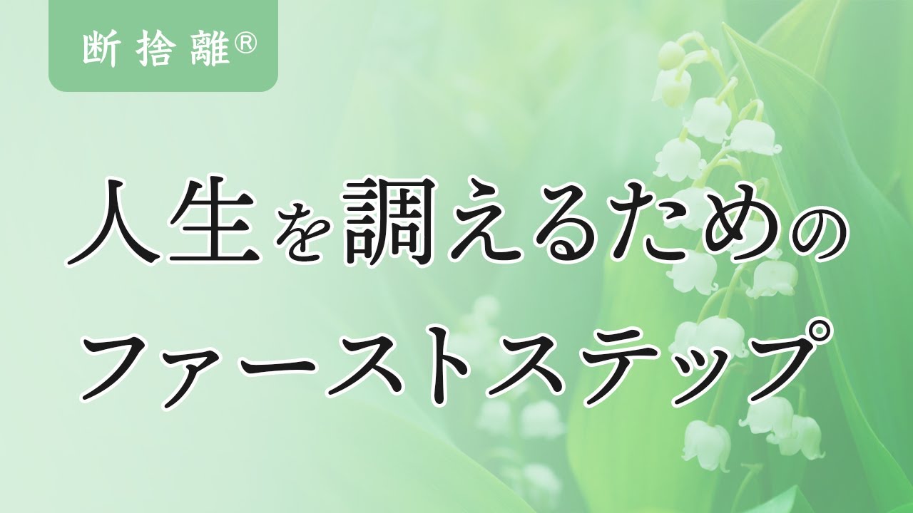 断捨離】見えるモノと見えないモノの関係性 - YouTube