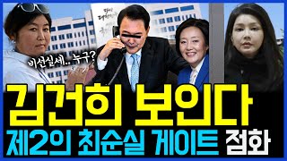 4.18 김건희가 보인다.. 제2의 최순실 게이트 본격 점화 / 고발뉴스 뉴스비평 1017회