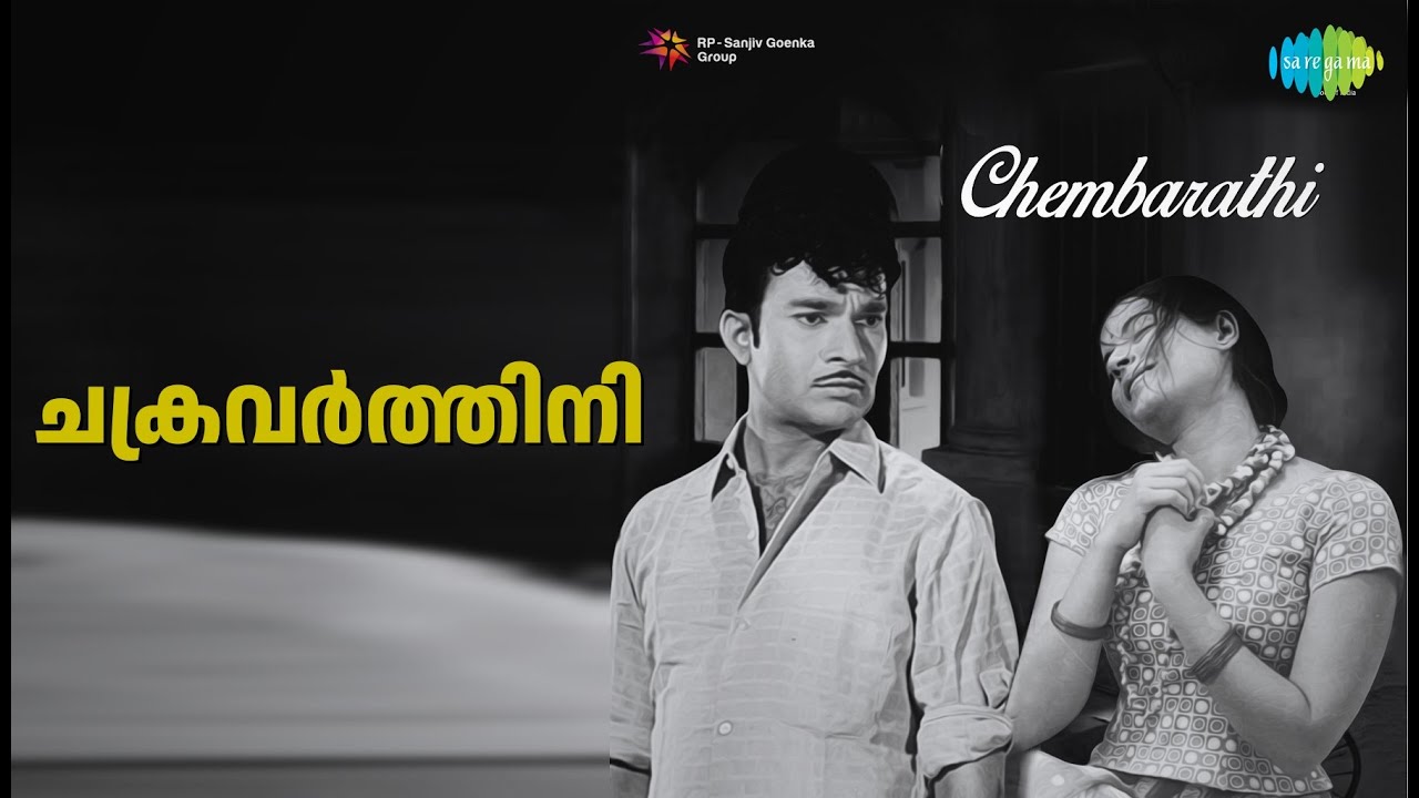 ചക്രവർത്തിനി | Chembarathi | K.J. Yesudas Songs | A.L. Raghavan ...