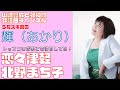 【輝(あかり)】北野まち子/恋々津軽【うたスキ動画】