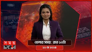 খেলার সময় | রাত ১২টা | ১২ মে ২০২৪ | Somoy TV Sports Bulletin 12am | Latest Sports News