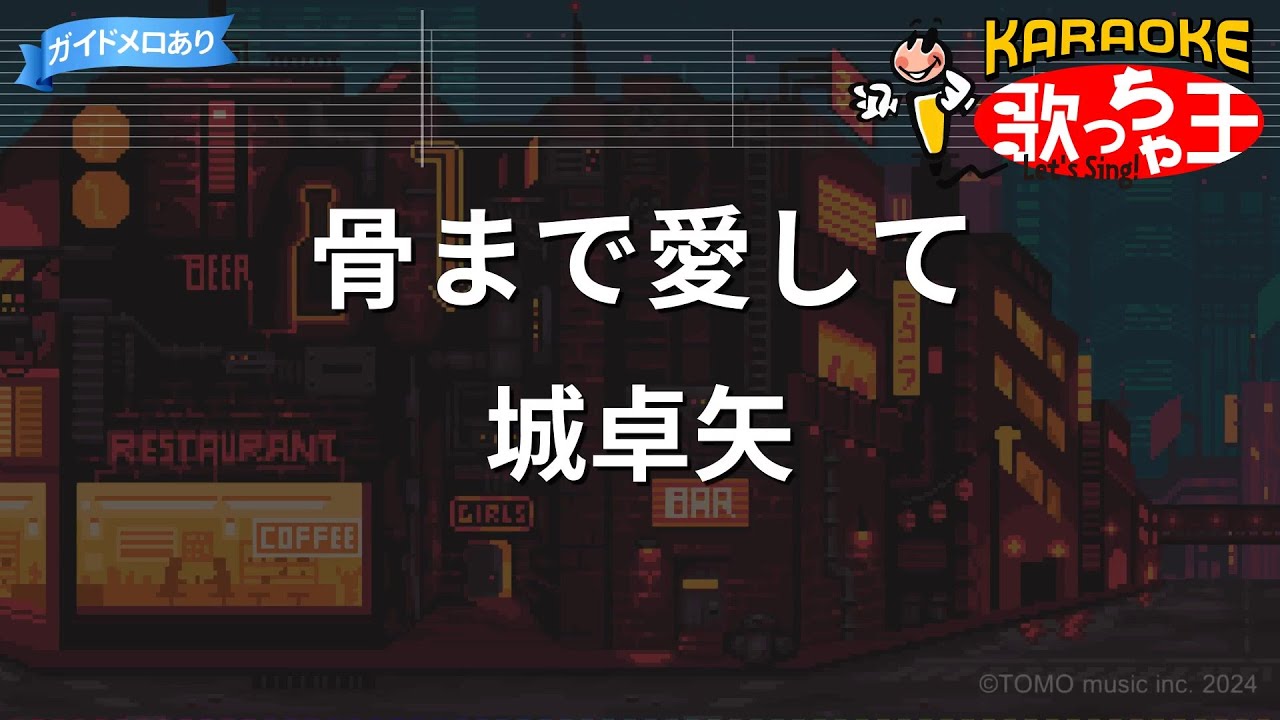 【カラオケ】骨まで愛して/城卓矢