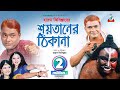 Capture de la vidéo Shoytaner Thikana | Harun Kisinger | শয়তানের ঠিকানা | হারুন কিসিঞ্জার | Bangla Comedy