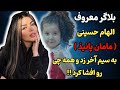 جنجال و دعوای الهام حسینی مامان پانیذ با همسرش حقایق کمتر شنیده شده از الهام حسینی بلاگر معروف 