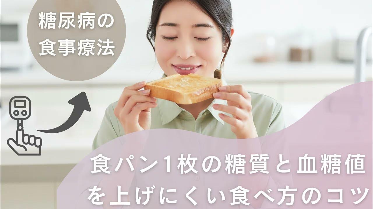 糖尿病でも食パンOK 6枚切り1枚の食パン1枚の糖質は27g /ベジファーストとたんぱく質でスパイク対策