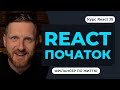 Курс REACT для початківців. Що таке реакт як працює реакт де використовувати? Пишемо першу програму!