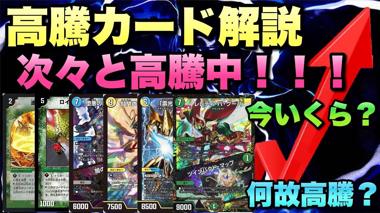 【デュエマ】2月28日最近高騰しているカードについて詳しく解説します！！！【高騰カード解説動画】