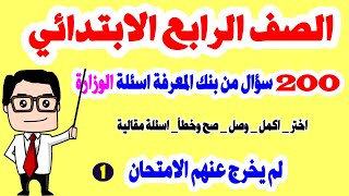 بنك اسئلة الرياضيات  | نماذج الوزارة الاسترشادية | الصف الرابع الابتدائي مراجعة بنك المعرفة