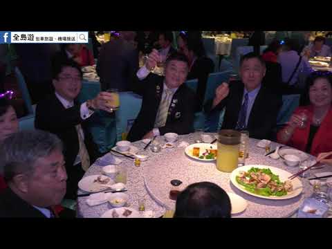 《全島遊》基隆港獅子會第39.40屆會長交接典禮2