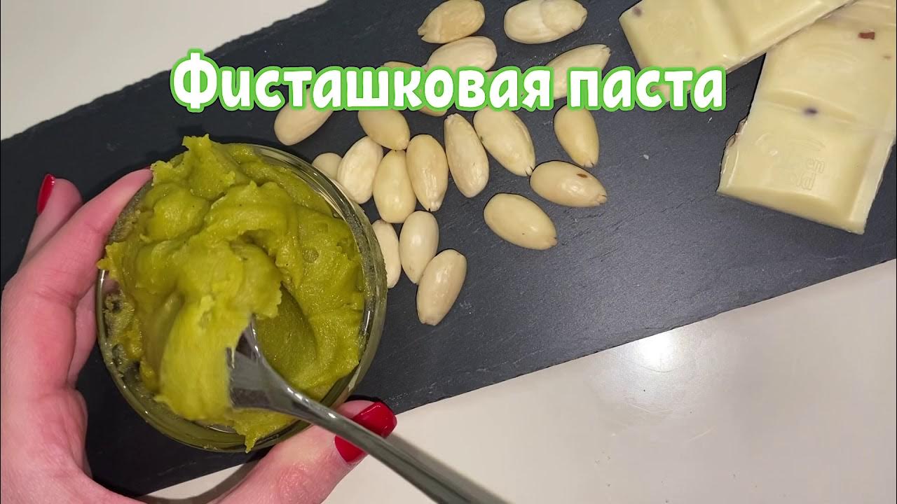 Как сделать фисташковую