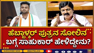 Ramesh Jarkiholi  | ಹೆಬ್ಬಾಳ್ಕರ್‌ ಪುತ್ರನ ಸೋಲಿನ ಬಗ್ಗೆ ಸಾಹುಕಾರ್ ಹೇಳಿದ್ದೇನು?