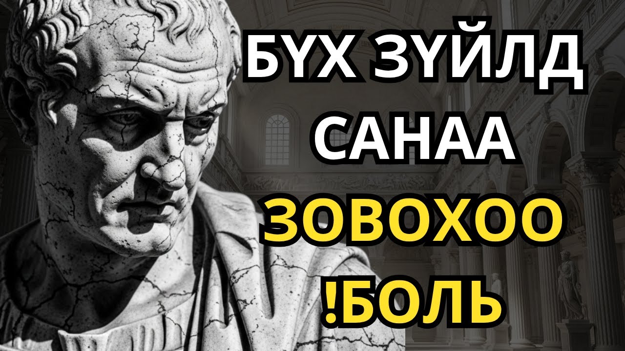 Юу ч танд төвөг учруулахгүй юм шиг аашилж сур - Стоик мэргэн ухаан