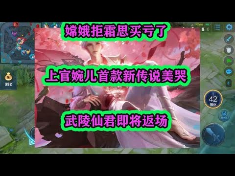 嫦娥拒霜思買虧了，上官婉兒首款新傳說美哭，武陵仙君即將返場