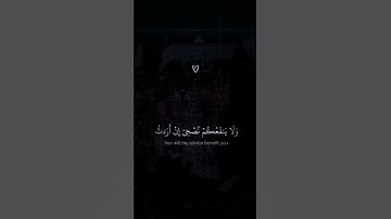 سورة هود ايه ٣٣-٣٥ للقارئ أسلام صبحيHud A33-35 by Islam Sobhi