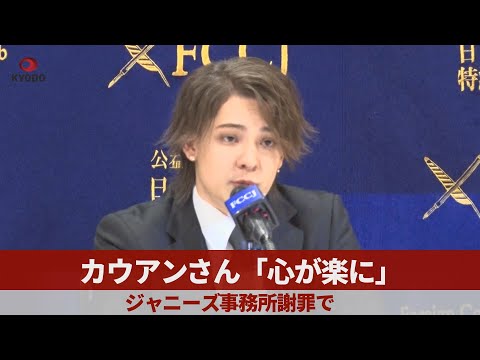 【ノーカット】カウアンさん「心が楽に」 ジャニーズ事務所謝罪で