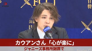 【ノーカット】カウアンさん「心が楽に」 ジャニーズ事務所謝罪で