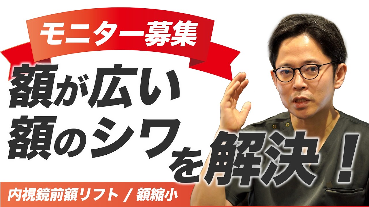 【モニター募集】額のシワ・広い額の悩みを解決｜新素材フィクスタインで進化した内視鏡前額リフト・額縮小