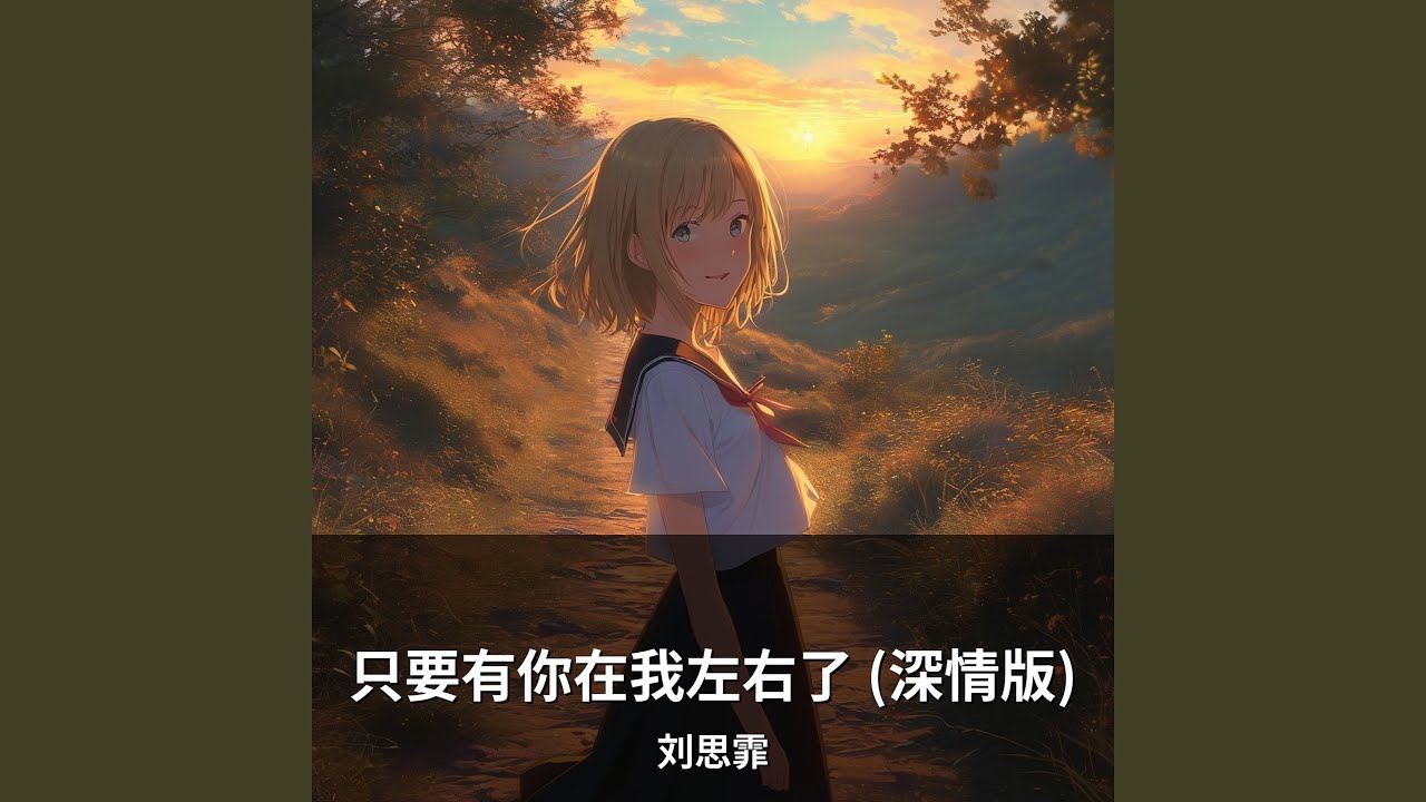 只要有你在我左右了 (深情版)