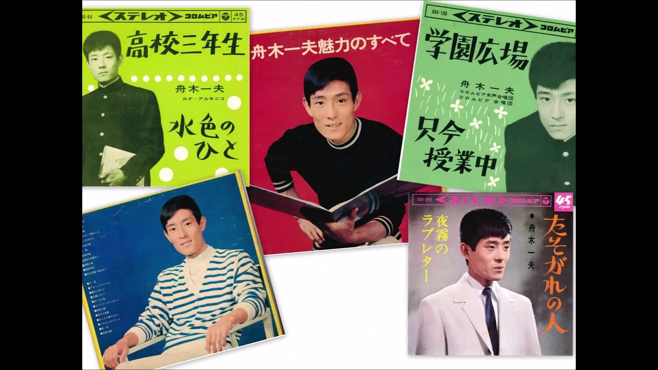 舟木一夫 ①高校三年生 ②修学旅行 ③学園広場 ④花咲く乙女たち ⑤友