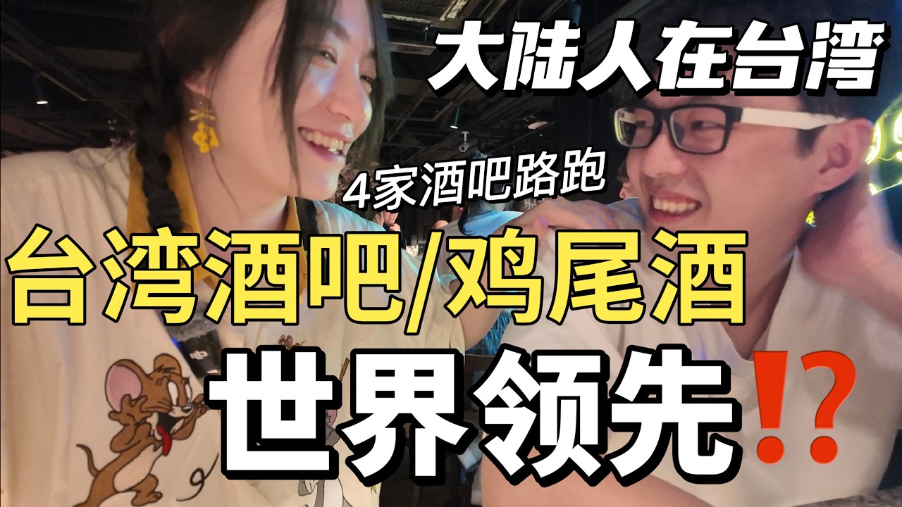 大陆人来台湾旅游❗️台湾酒吧/鸡尾酒真的走在世界前沿⁉️🤯路跑最终章【Food VLOG-EP.31】 縮圖