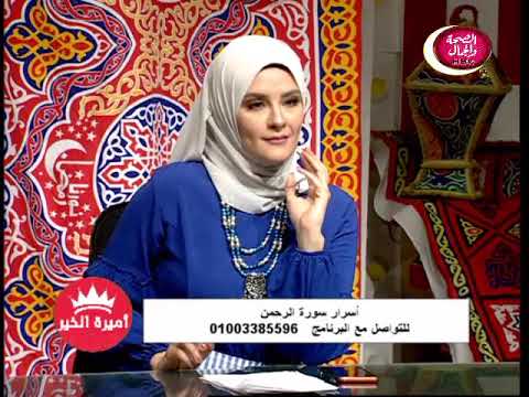 أميرة الخير أسرار سورة الرحمن الفقرة الاولي ٢٨ ٥ ٢٠١٩ 