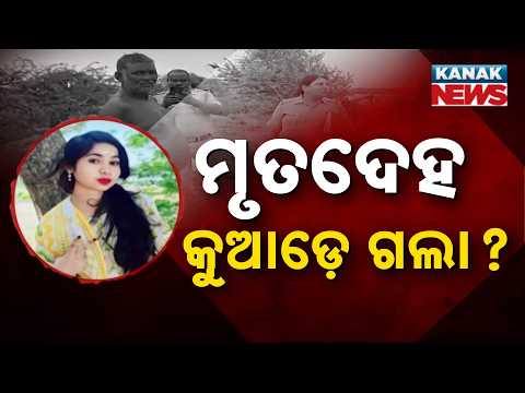 ୧୯ ବର୍ଷୀୟ ଶୁଭଶ୍ରୀଙ୍କ ମୃତ୍ୟୁକୁ ନେଇ ରହସ୍ୟ | Big Mystery In Odisha: 19-Year-Old Subhashree Dies