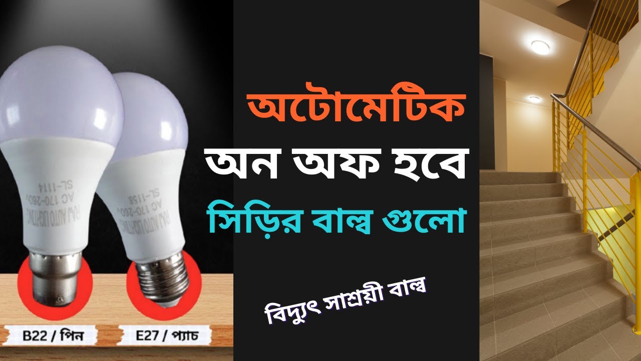 Motion sensor led bulb, Auto ON OFF Radar sensor light,মোসান সেন্সর ...