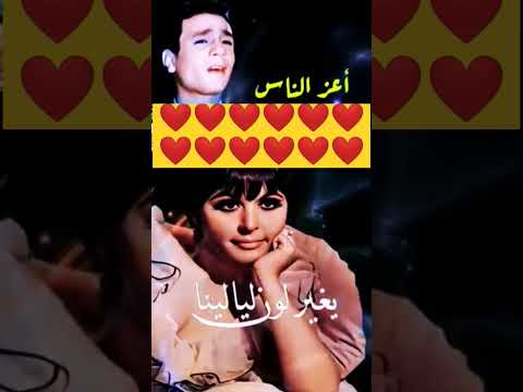 أعز الناس حبايبنا العندليب الاسمر 