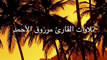 تلاوة من أواخر سورة الأعراف (مرزوق الأحمد يحاكي الشيخ ماهر المعيقلي)
