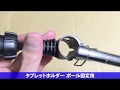 タブレットホルダー(ポール固定用) 開封レビュー [AliExpress]