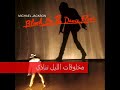 مايكل جاكسون Thriller مترجم 