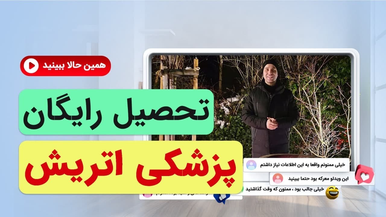 تحصیل رایگان پزشکی در اتریش-موسسه ملکپور