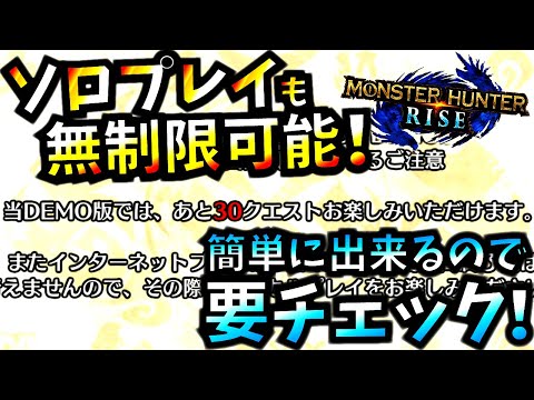 絶対必見!!超簡単1分で出来るソロ30回制限の解除方法。1つだけ注意点も有!!【モンハンライズ.MHRise】