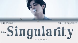 BTS V – Intro: Singularity [ПЕРЕВОД НА РУССКИЙ/КИРИЛЛИЗАЦИЯ Color Coded Lyrics]