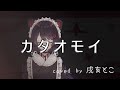 【Vtuber 歌回】Aimer カタオモイ 單相思(covered by 戌亥床)