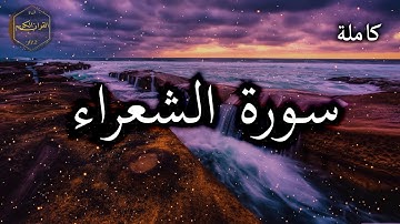 سورة الشعراء كاملة بصوت جميل جدا وبصوت هادئ ومريح الشيخ احمد العجمي 🌹❤