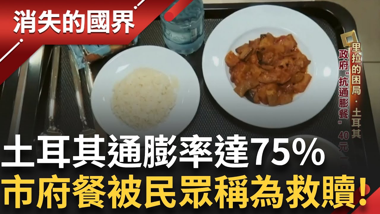 土耳其通膨率達75%! 政府