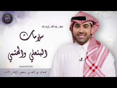 سلامات البنعلي والهتمي سعود المزيعل