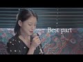 Daniel Caesar  (feat. H.E.R.) &quot; Best part &quot; cover by TIN ❤ 사랑스러운노래│cover│ Coversong │ pop cover