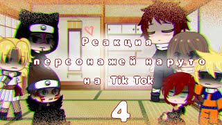 Реакция персонажей наруто на Tik Tok||Гаара, Раса, Канкуро, Темари, Шинки, Карура||Gacha Club|| 4/?|